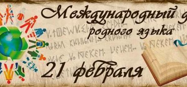 В удмуртском историко-культурном центре отметили международный день родного языка 1