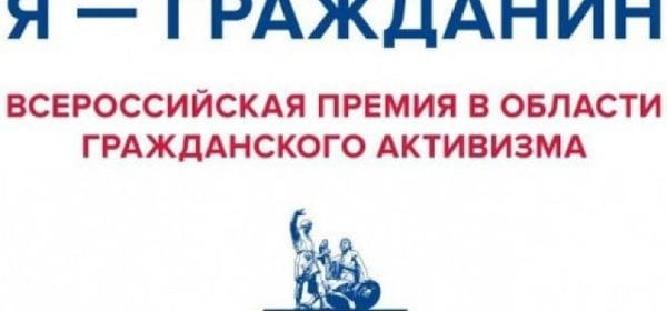 Продолжается прием заявок на премию общественной палаты рф "я – гражданин" 10