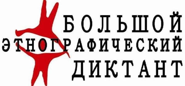 Мордовия присоединилась к акции «большой этнографический диктант» 1