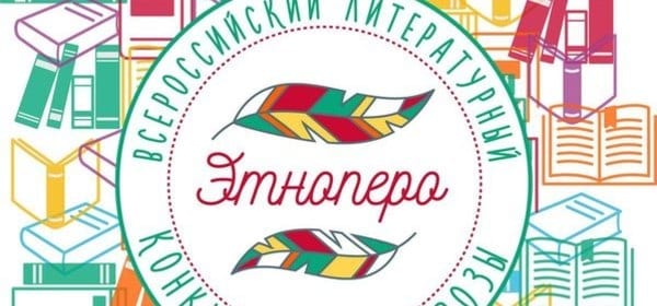 В россии объявлен литературный конкурс «этноперо» 1