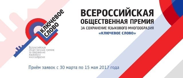 Прием заявок на всероссийскую премию «ключевое слово» продлен до 20 июня 1