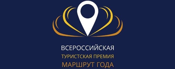 «пельменный уикенд» – лучший проект всероссийской туристской премии «маршрут года» 1