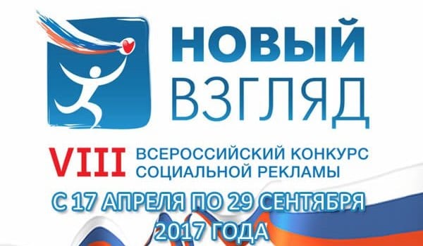 Viii всероссийский конкурс социальной рекламы «новый взгляд» 1