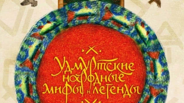 Издание «удмуртские народные мифы и легенды» вошло в число лучших книг россии 1