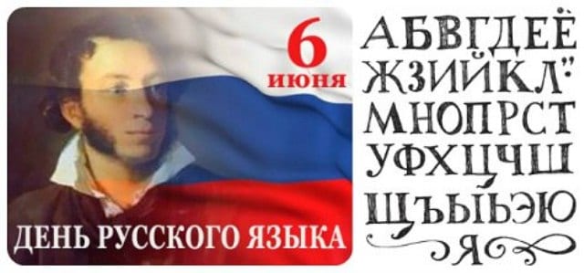 6 июня – международный день русского языка 1