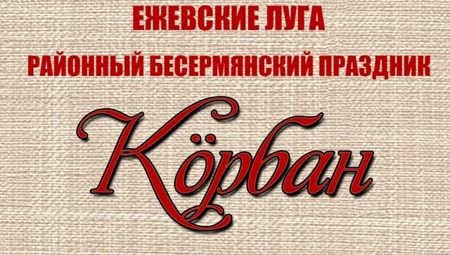 Районный бесермянский национальный праздник «кӧрбан» 1