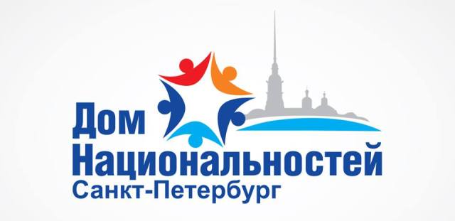 В доме дружбы народов состоится встреча по вопросам сотрудничества с санкт-петербургским домом национальностей 1