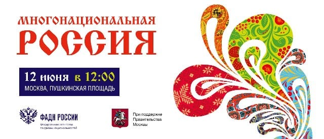 Фестиваль «многонациональная россия» 1