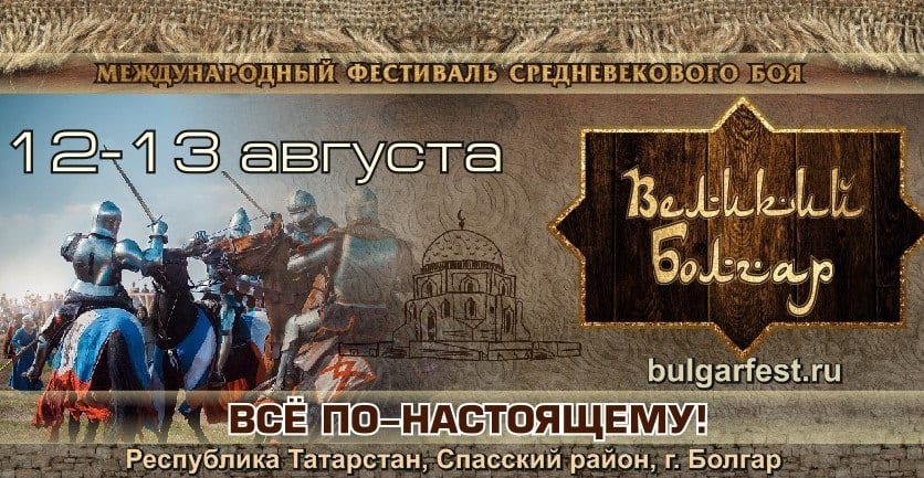 Фестиваль «великий болгар» 1