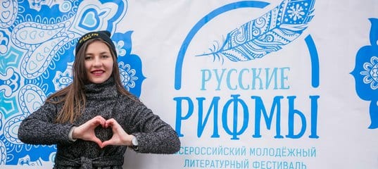 Литературный патриотический фестиваль «русские рифмы» 1