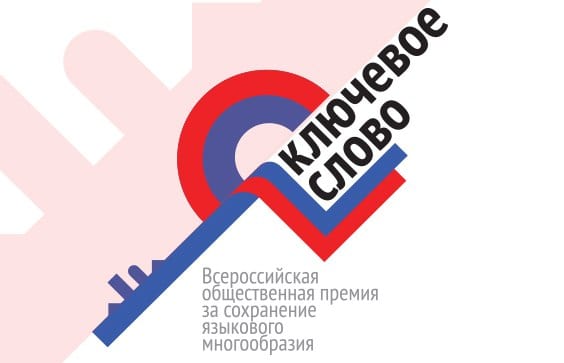 Лауреатов всероссийской премии «ключевое слово» назовут 3 октября в москве на форуме-диалоге «языковая политика: общероссийская экспертиза». 1