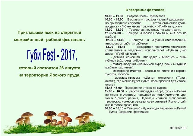 26 августа состоится открытый межрайонный грибной фестиваль «губи fest-2017» 1