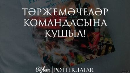 "гарри поттер и философский камень" перевели на татарский язык 1