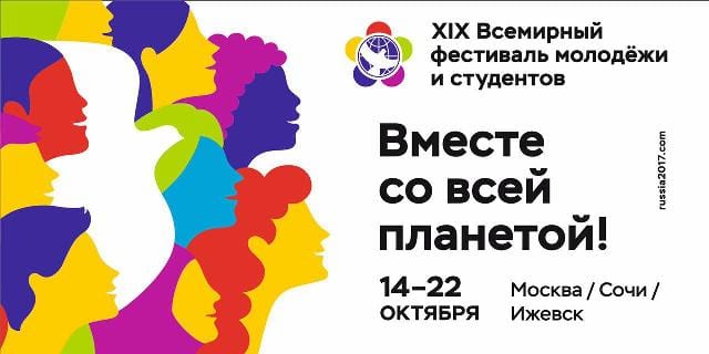 50 иностранцев-участников всемирного фестиваля молодежи и студентов приедут в удмуртию 1