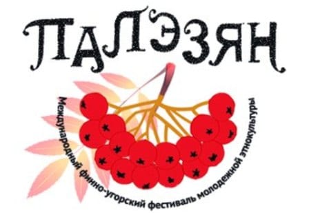 Vii международный финно-угорский фестиваль молодежной этнокультуры «палэзян» 1