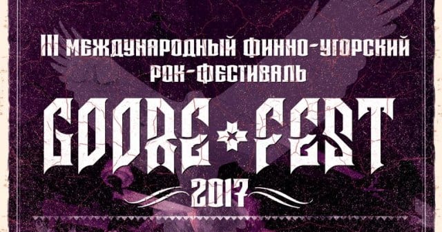 Финно-угорский рок-фестиваль «goore fest -2017» 1