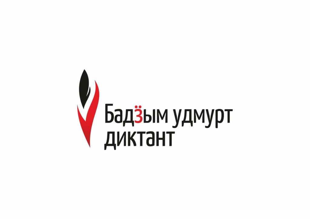 Логотип большой удмуртский диктант бадӟым удмурт диктант