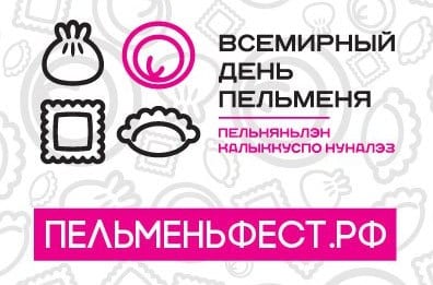 «всемирный день пельменя» возглавляет рейтинг зимних гастрономических фестивалей россии 1