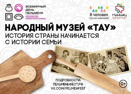 Организаторы фестиваля «всемирный день пельменя» готовятся к открытию народного музея «тау» 1
