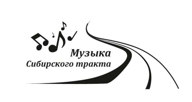 "музыка сибирского тракта" 1