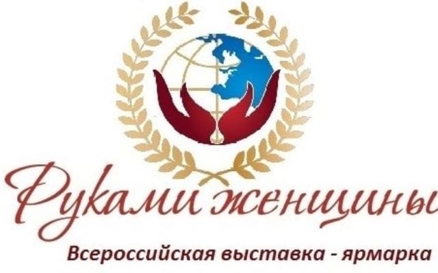 Всероссийский фестиваль «руками женщины» 1