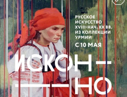 Выставка русского искусства xviii – начала хх веков «исконно русское» 1