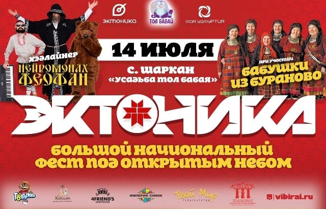 Удмуртский национальный open-air «эктоника-2018» 1