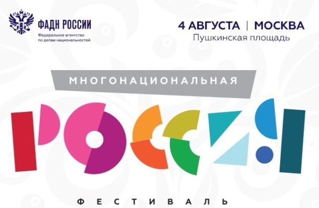 Фестиваль «многонациональная россия» - 2018 1