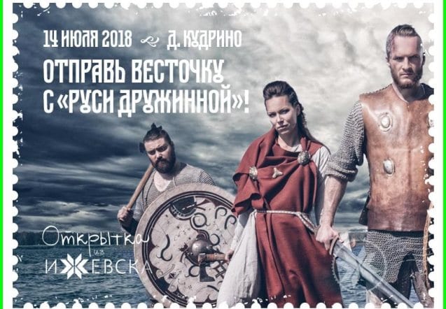 Акция «открытка из ижевска» на фестивале «русь дружинная» 1