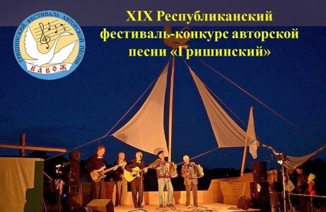 Xix гришинский фестиваль-конкурс авторской песни 1