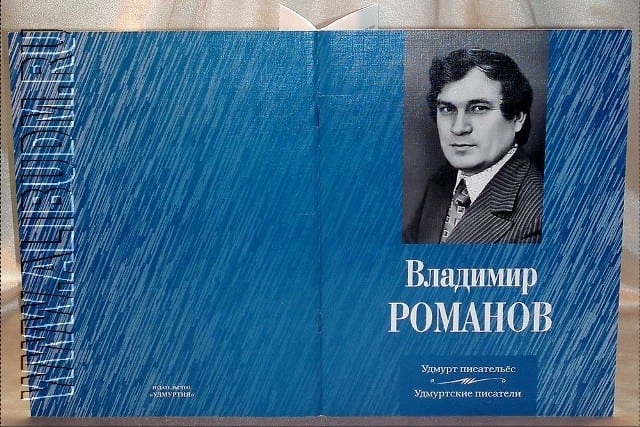 Выставка, посвящённая памяти поэта владимира романова 1