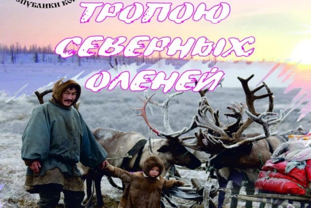 В «лудорвае» откроется выставка «тропою северных оленей» 1