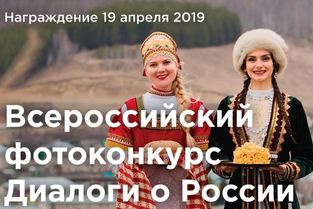 Ii всероссийский фотоконкурс «диалоги о россии - 2019» 1