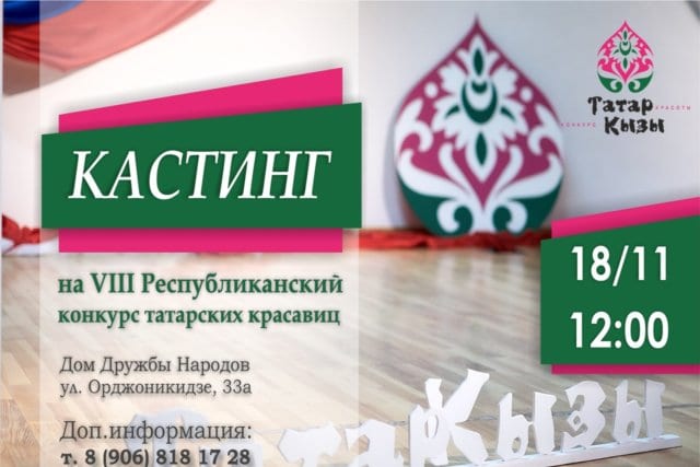 Кастинг на конкурс «татар кызы - 2019» 1