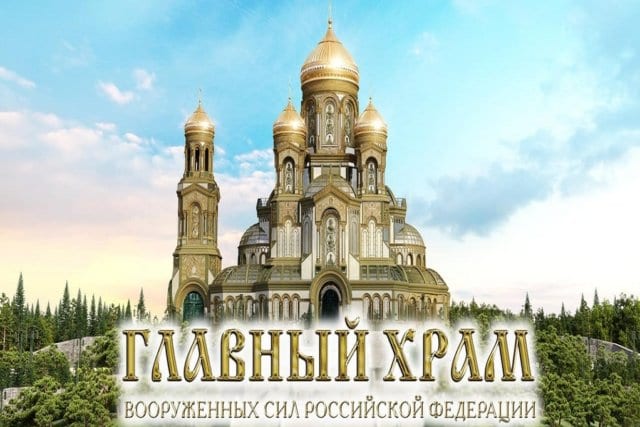 Строительство храма вооружённых сил российской федерации 1