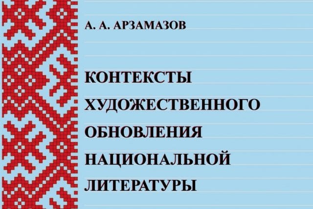 Вышла монография алексея арзамазова, посвящённая национальной литературе  1