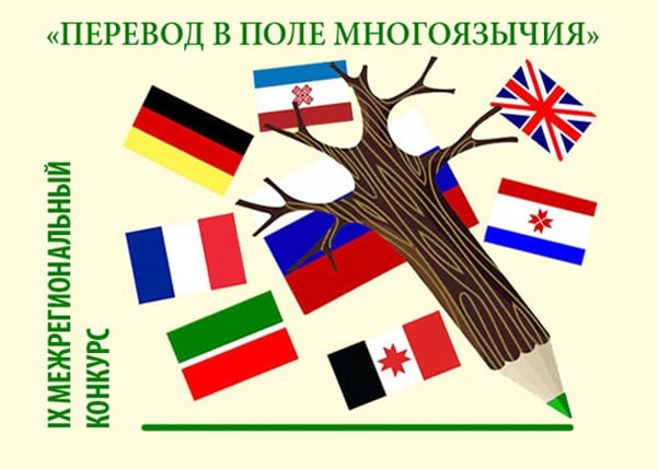 Первый этап ix межрегионального конкурса «перевод в поле многоязычия» 1