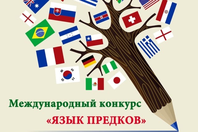 Международный конкурс «язык предков» 1