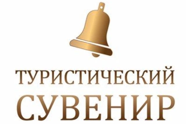 В ульяновске пройдёт этап конкурса «туристический сувенир-2019» 1