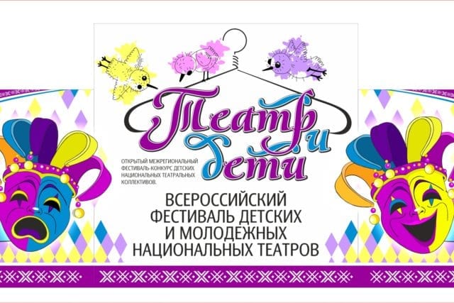 Всероссийский фестиваль-конкурс «театр и дети» 1