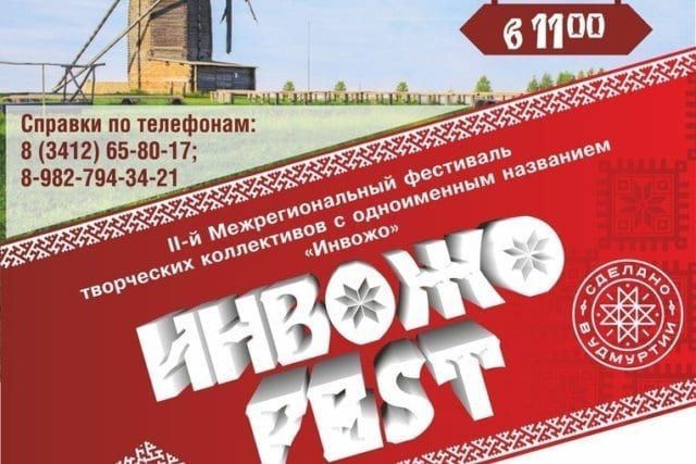 Ii межрегиональный фестиваль творческих коллективов «инвожо-fest» 1