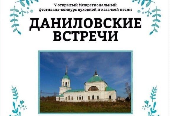 Межрегиональный фестиваль-конкурс духовной и казачьей песни «даниловские встречи» 1