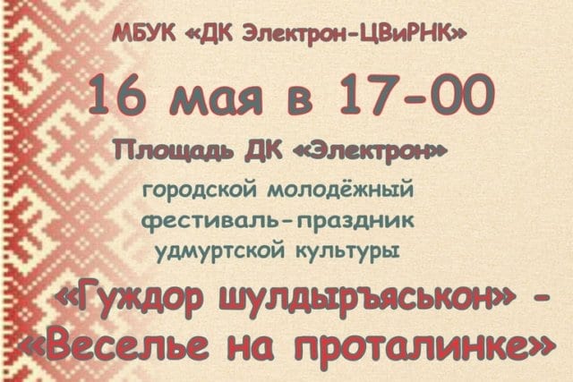 Молодёжный фестиваль удмуртской культуры «гуждор шулдыръяськон» 1