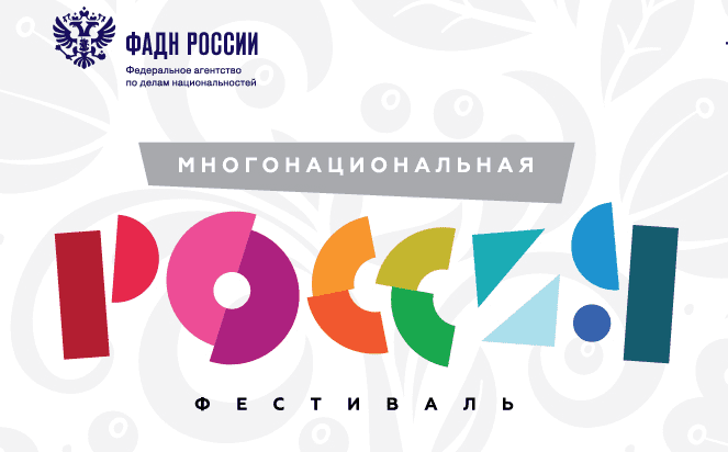 Фестиваль «многонациональная россия» 1