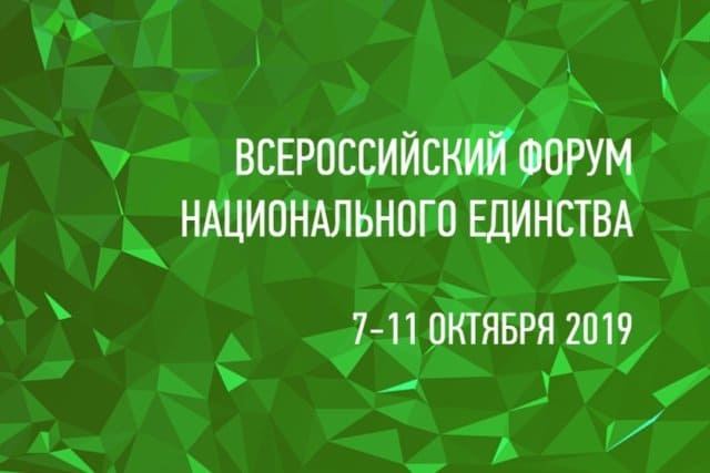 Всероссийский форум национального единства 1