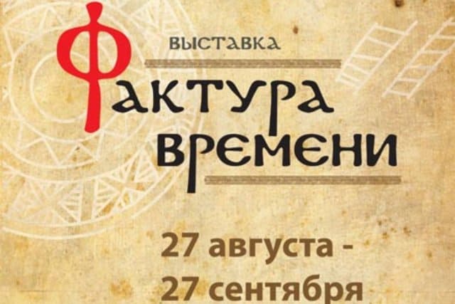 В музее «лудорвай» откроется выставка «фактура времени» 1