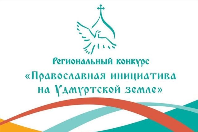 Названы победители конкурса "православная инициатива на удмуртской земле" 1