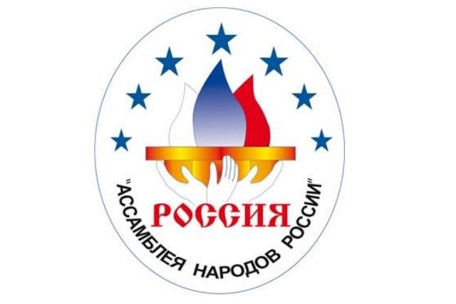 В госдуме одобрили смену статуса ассамблеи народов россии 1