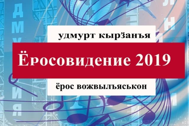 Районный конкурс удмуртской песни «еросовидение» 1