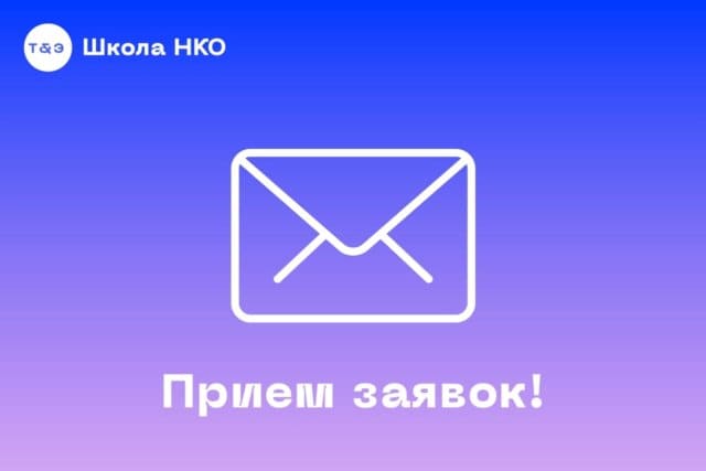 Идёт регистрация на участие в «школе нко» 8